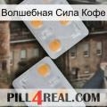 Волшебная Сила Кофе 25